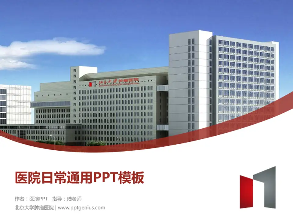 北京大学肿瘤医院医院简介/日常通用PPT模板4:3格式PPT封面效果预览图