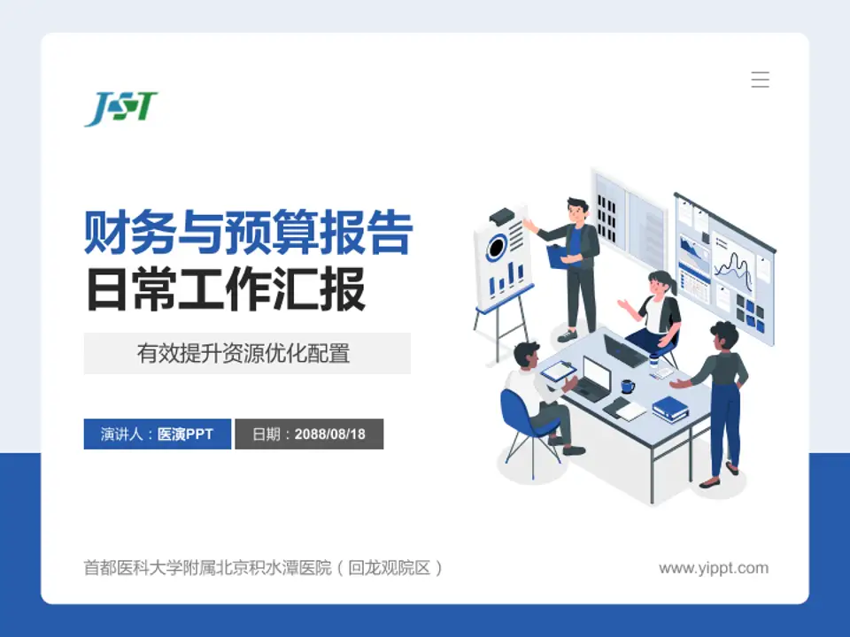 首都医科大学附属北京积水潭医院（回龙观院区）财务与预算报告PPT模板4:3格式PPT封面效果预览图