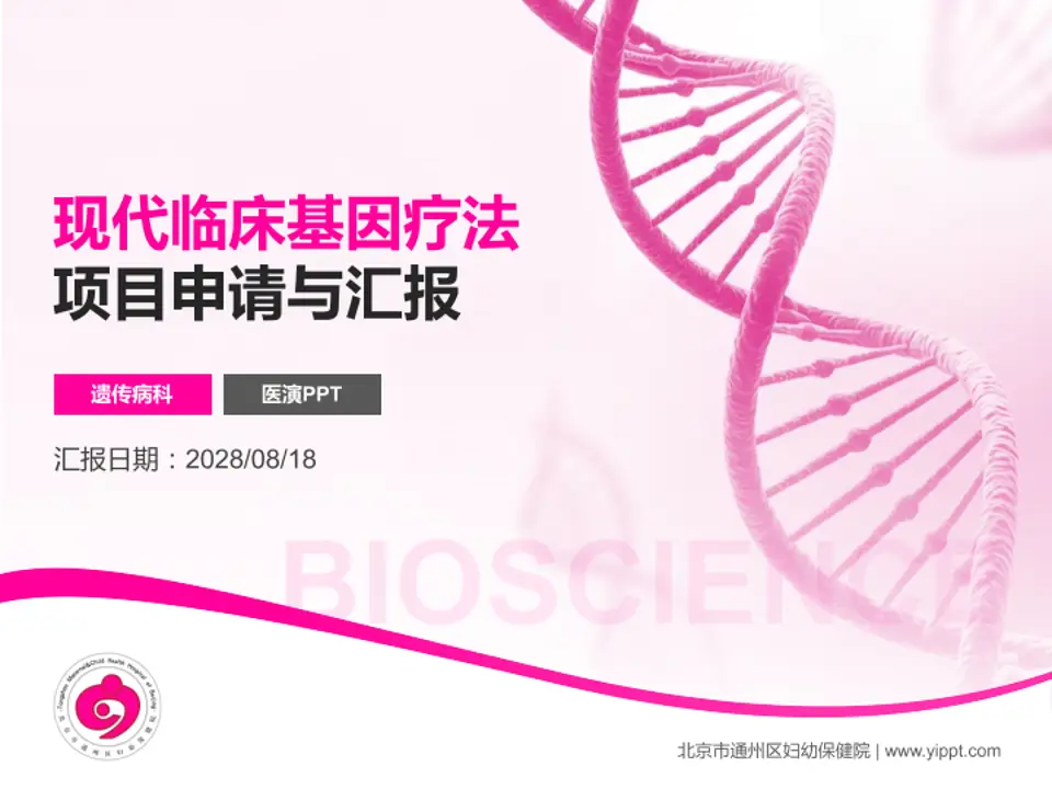 北京市通州区妇幼保健院项目申请与汇报PPT模板4:3格式PPT封面效果预览图