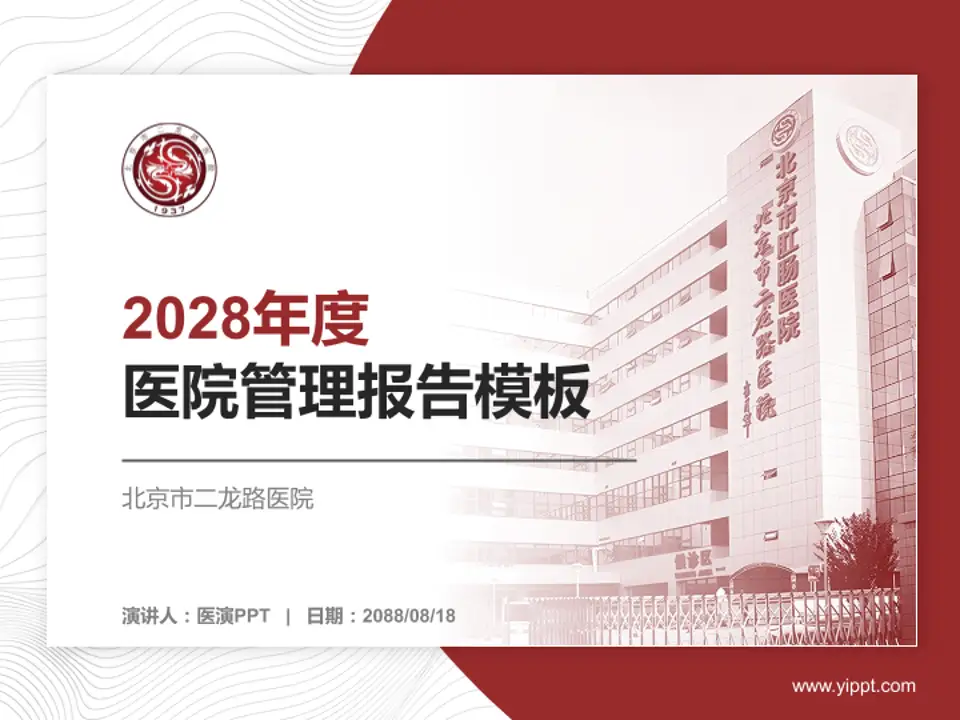 北京市二龙路医院医院管理报告PPT模板4:3格式PPT封面效果预览图