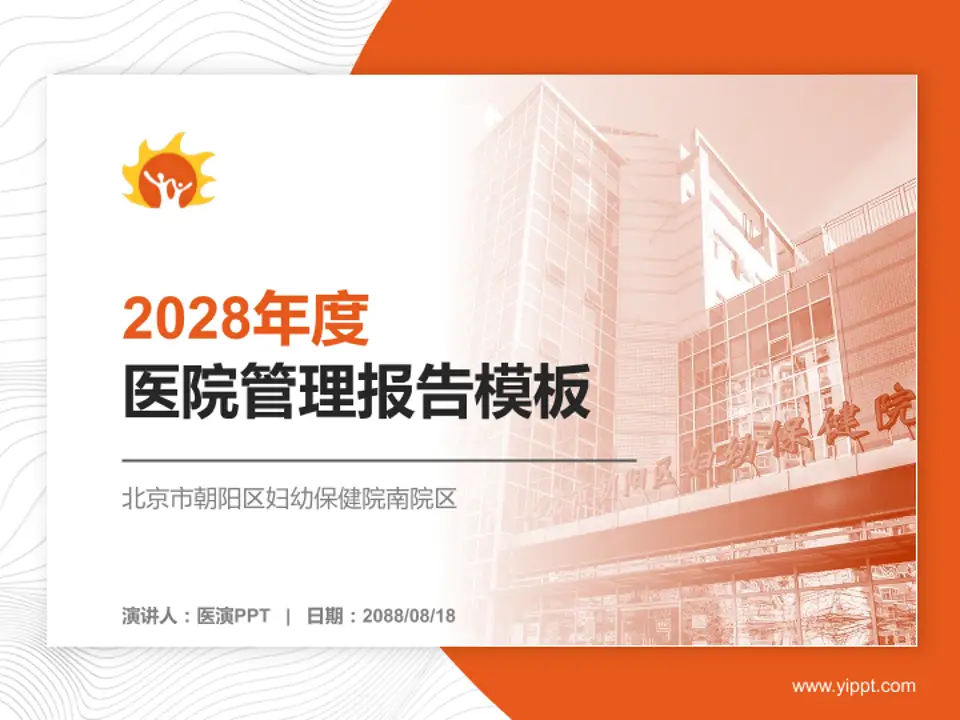 北京市朝阳区妇幼保健院南院区医院管理报告PPT模板4:3格式PPT封面效果预览图