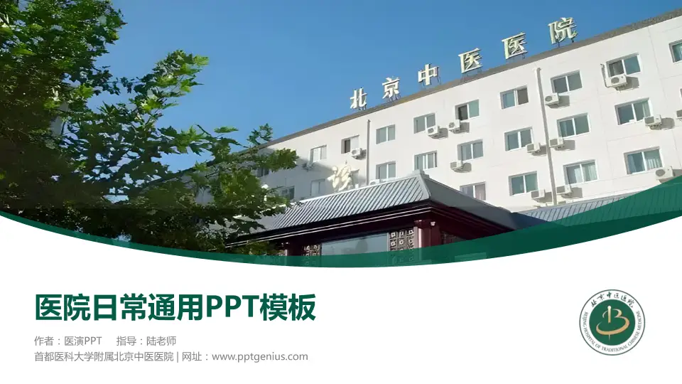 首都医科大学附属北京中医医院医院简介/日常通用PPT模板16:9格式PPT封面效果预览图