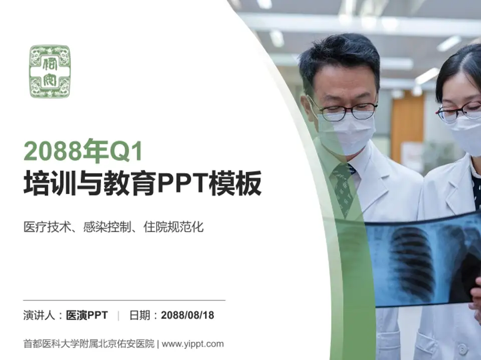 首都医科大学附属北京佑安医院培训与教育PPT模板4:3格式PPT封面效果预览图