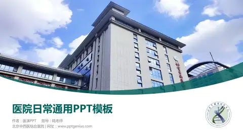 北京中西医结合医院医院简介/日常通用PPT模板