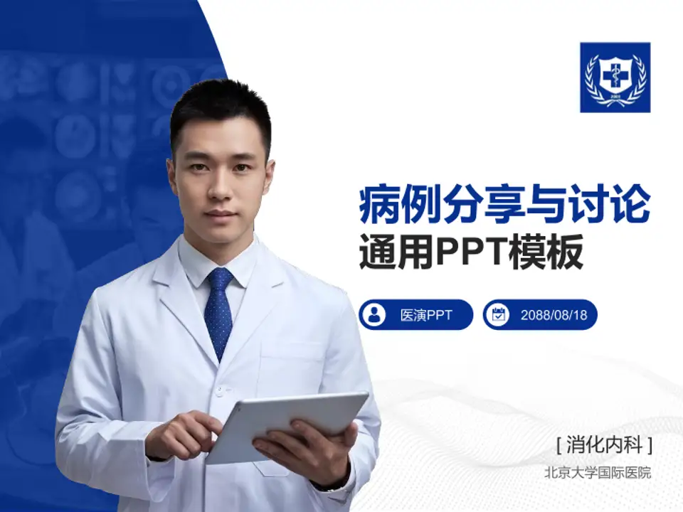 北京大学国际医院病例分享与讨论PPT模板4:3格式PPT封面效果预览图
