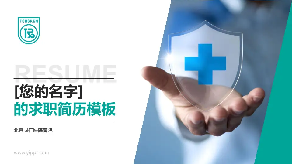 北京同仁医院南院个人求职应聘简历PPT模板16:9格式PPT封面效果预览图