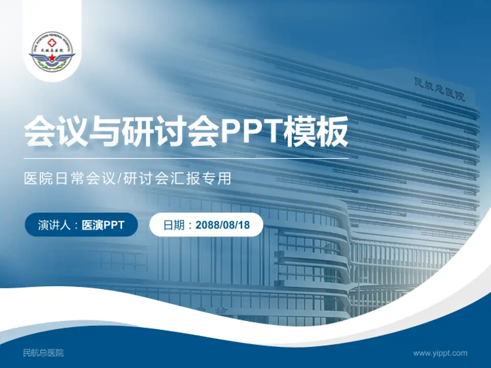 民航总医院会议与研讨会PPT模板4:3格式PPT封面效果预览图
