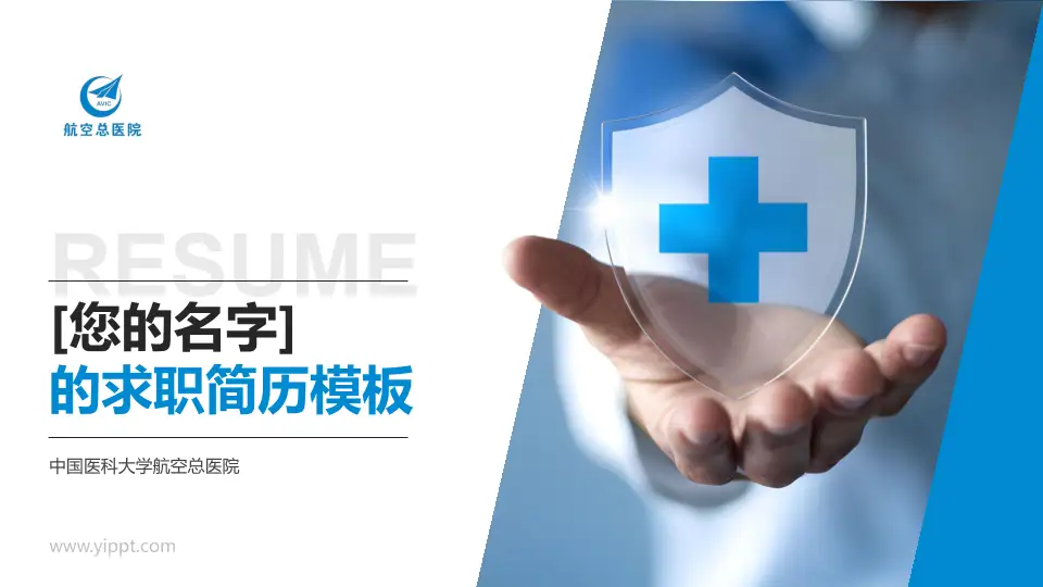 中国医科大学航空总医院个人求职应聘简历PPT模板16:9格式PPT封面效果预览图