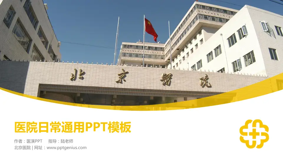 北京医院医院简介/日常通用PPT模板16:9格式PPT封面效果预览图