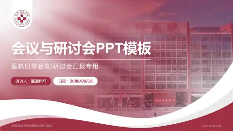 首都医科大学附属北京朝阳医院会议与研讨会PPT模板