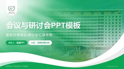 首都医科大学附属北京儿童医院会议与研讨会PPT模板