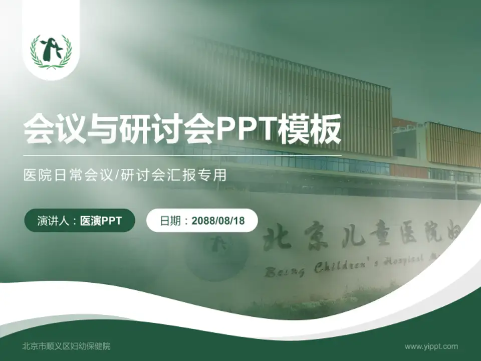 北京市顺义区妇幼保健院会议与研讨会PPT模板4:3格式PPT封面效果预览图
