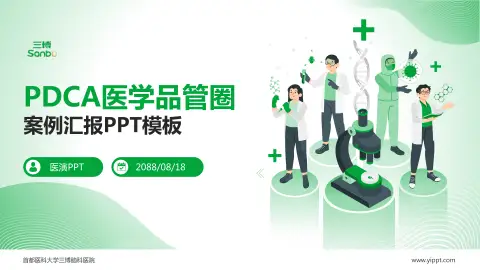 首都医科大学三博脑科医院品管圈PDCA演示专用PPT模板