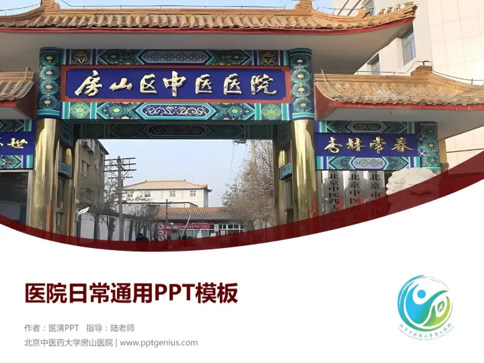 北京中医药大学房山医院医院简介/日常通用PPT模板4:3格式PPT封面效果预览图
