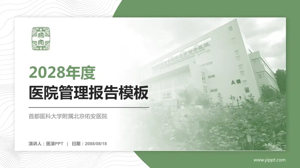 首都医科大学附属北京佑安医院医院管理报告PPT模板16:9格式PPT封面效果预览图
