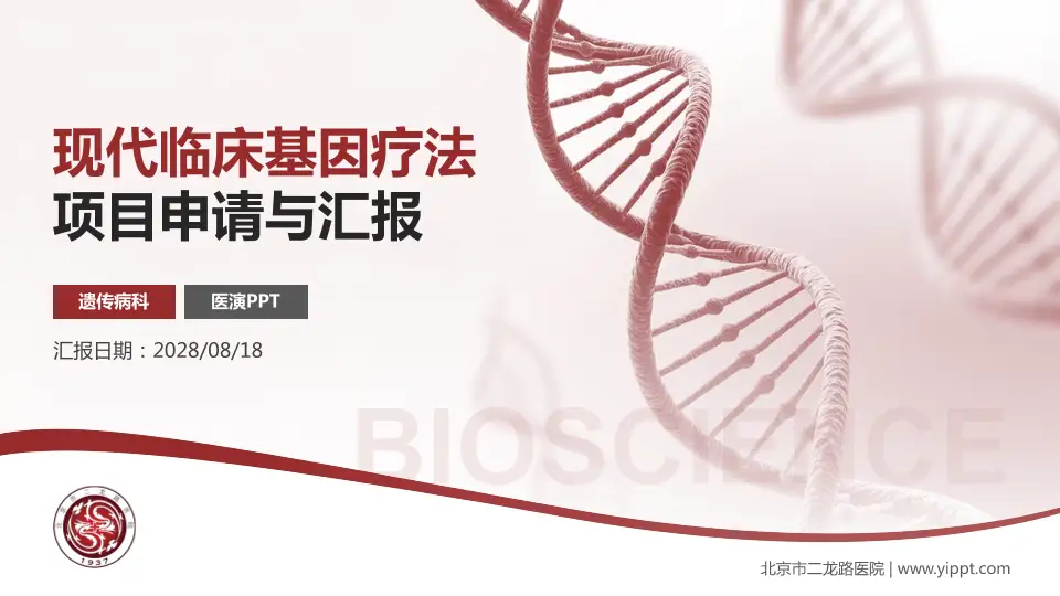北京市二龙路医院项目申请与汇报PPT模板16:9格式PPT封面效果预览图