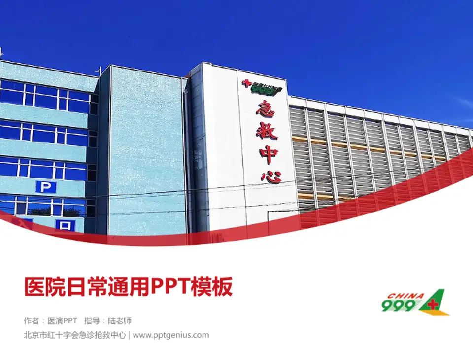 北京市红十字会急诊抢救中心医院简介/日常通用PPT模板4:3格式PPT封面效果预览图