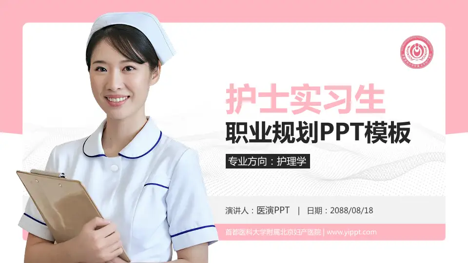 首都医科大学附属北京妇产医院护理专业职业生涯规划PPT模板16:9格式PPT封面效果预览图
