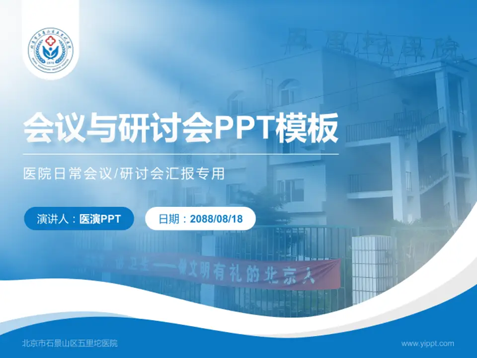 北京市石景山区五里坨医院会议与研讨会PPT模板4:3格式PPT封面效果预览图