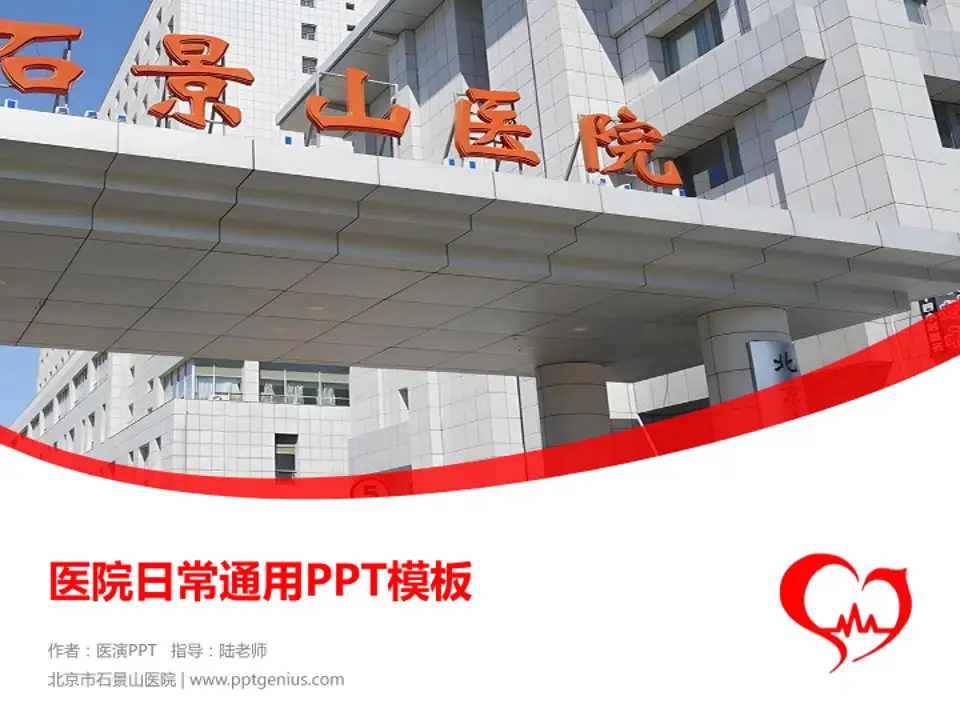 北京市石景山医院医院简介/日常通用PPT模板4:3格式PPT封面效果预览图