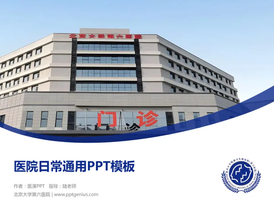 北京大学第六医院医院简介/日常通用PPT模板4:3格式PPT封面效果预览图