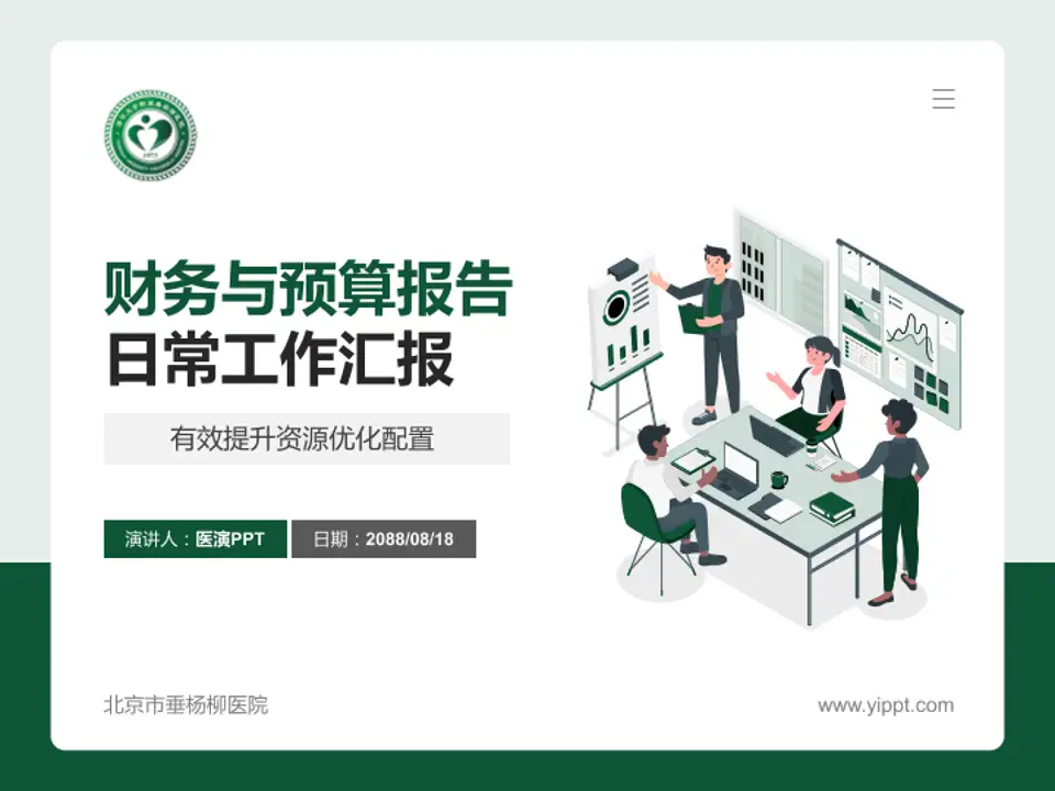 北京市垂杨柳医院财务与预算报告PPT模板4:3格式PPT封面效果预览图