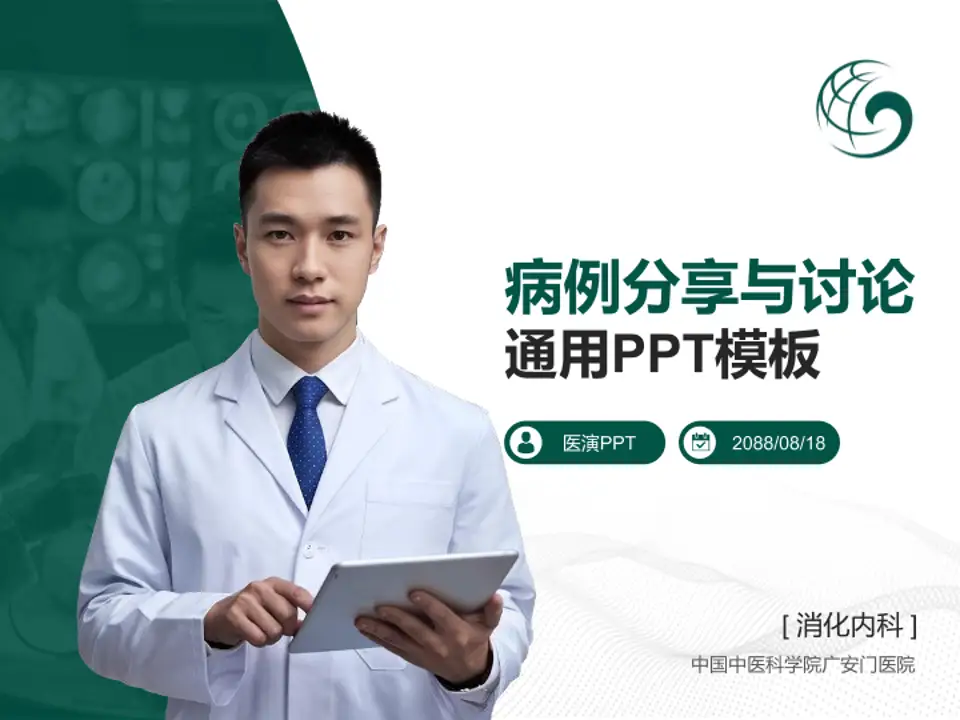 中国中医科学院广安门医院病例分享与讨论PPT模板4:3格式PPT封面效果预览图