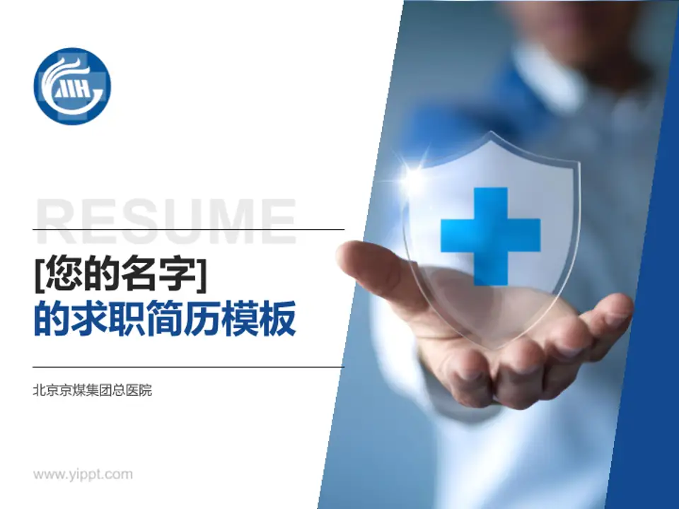 北京京煤集团总医院个人求职应聘简历PPT模板4:3格式PPT封面效果预览图