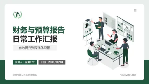 北京市顺义区妇幼保健院财务与预算报告PPT模板