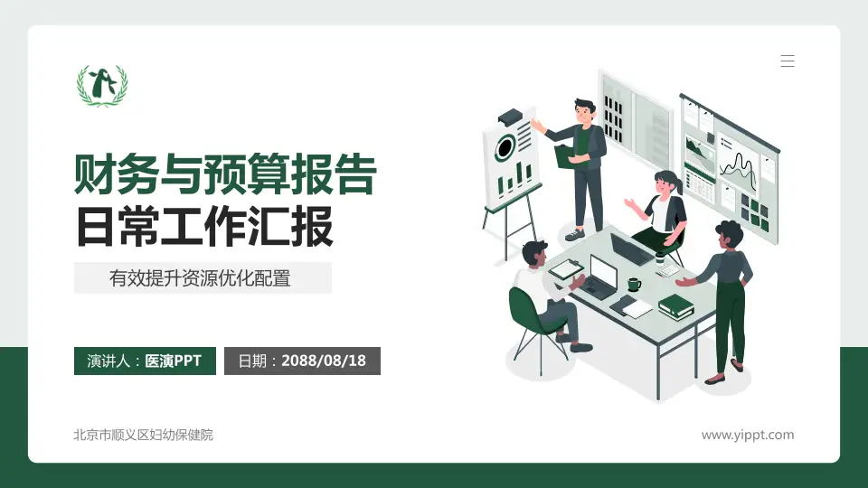 北京市顺义区妇幼保健院财务与预算报告PPT模板16:9格式PPT封面效果预览图