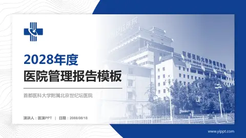 首都医科大学附属北京世纪坛医院医院管理报告PPT模板