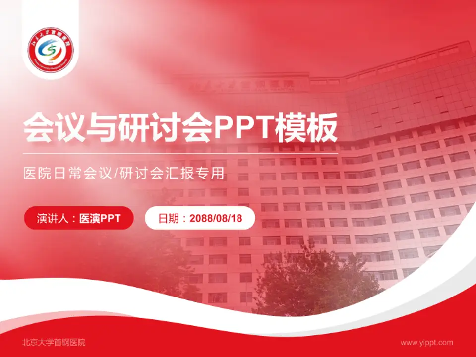 北京大学首钢医院会议与研讨会PPT模板4:3格式PPT封面效果预览图