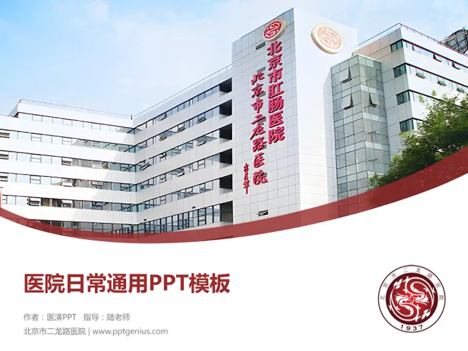 北京市二龙路医院医院简介/日常通用PPT模板4:3格式PPT封面效果预览图