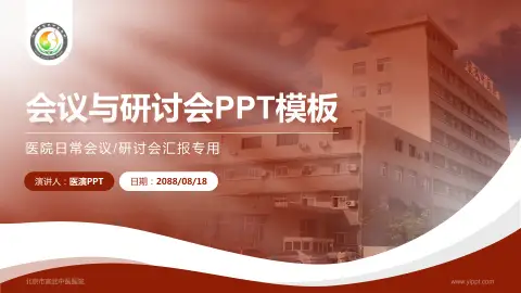 北京市宣武中医医院会议与研讨会PPT模板