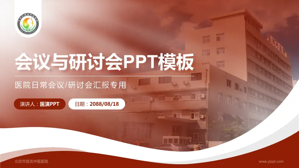 北京市宣武中医医院会议与研讨会PPT模板16:9格式PPT封面效果预览图