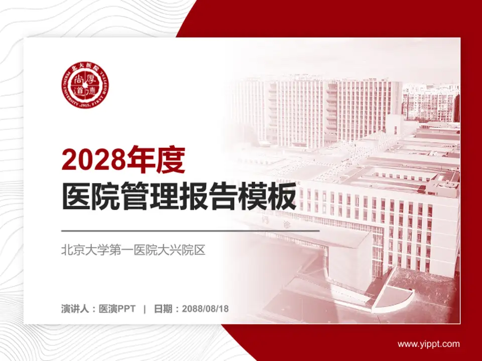 北京大学第一医院大兴院区医院管理报告PPT模板4:3格式PPT封面效果预览图