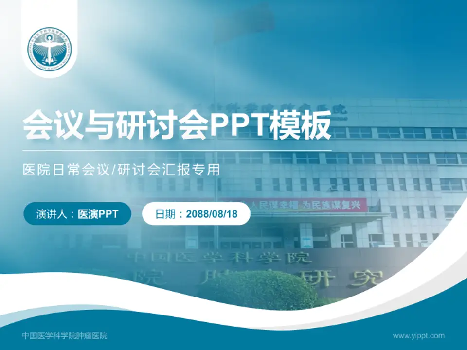 中国医学科学院肿瘤医院会议与研讨会PPT模板4:3格式PPT封面效果预览图