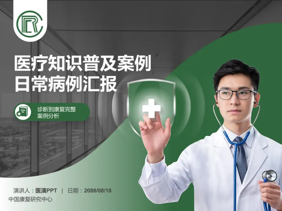 中国康复研究中心医疗知识普及PPT模板4:3格式PPT封面效果预览图