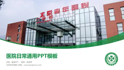 北京老年医院医院简介/日常通用PPT模板