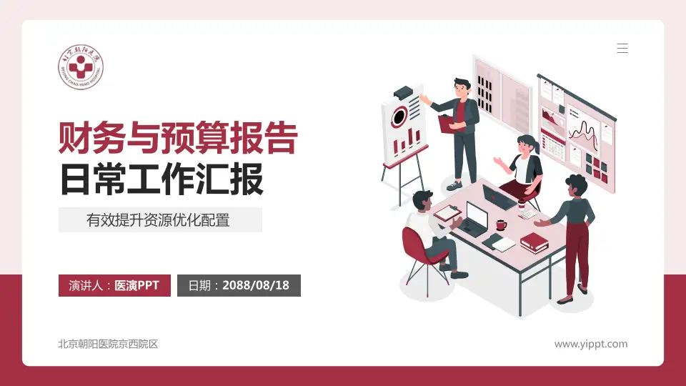 北京朝阳医院京西院区财务与预算报告PPT模板16:9格式PPT封面效果预览图