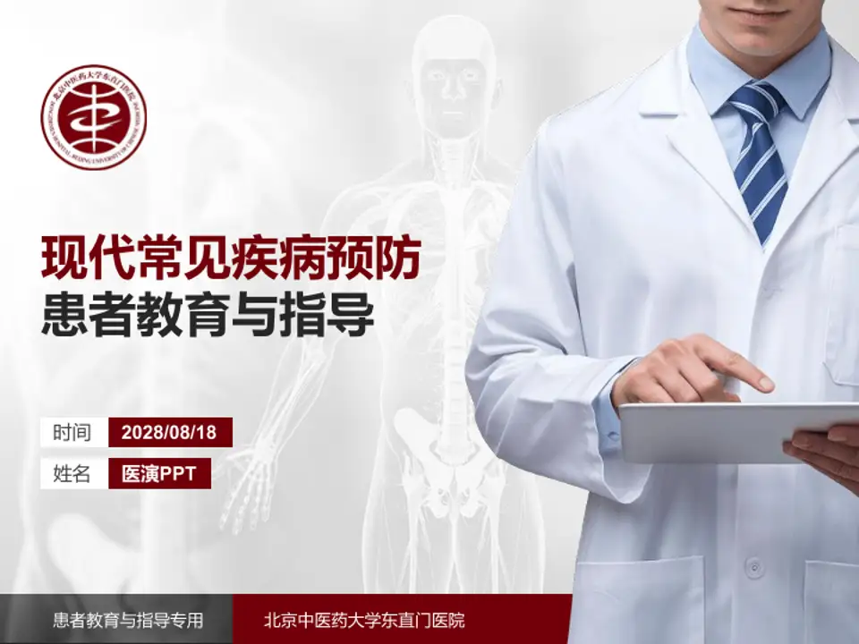 北京中医药大学东直门医院患者教育与指导PPT模板4:3格式PPT封面效果预览图