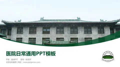 北京协和医院医院简介/日常通用PPT模板