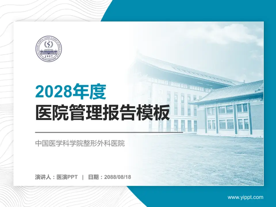 中国医学科学院整形外科医院医院管理报告PPT模板4:3格式PPT封面效果预览图