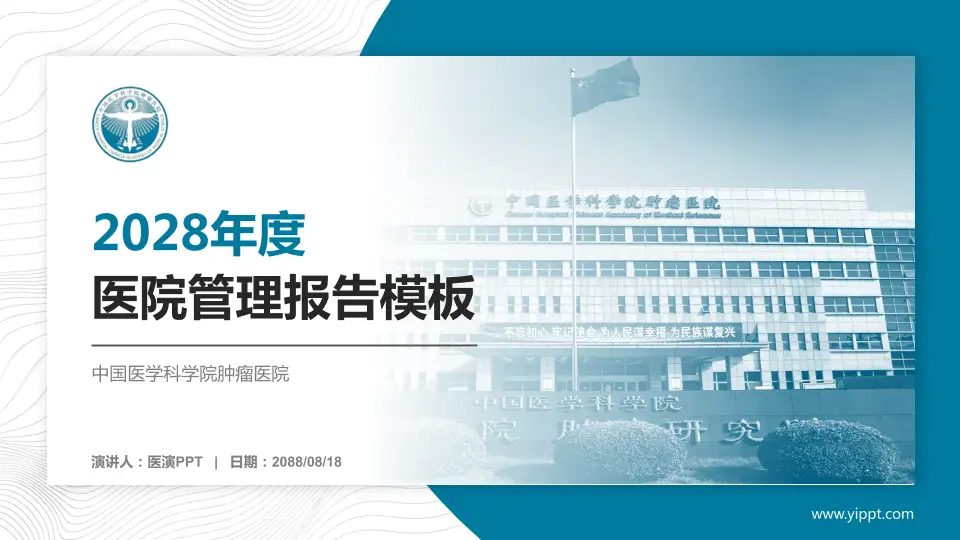 中国医学科学院肿瘤医院医院管理报告PPT模板16:9格式PPT封面效果预览图