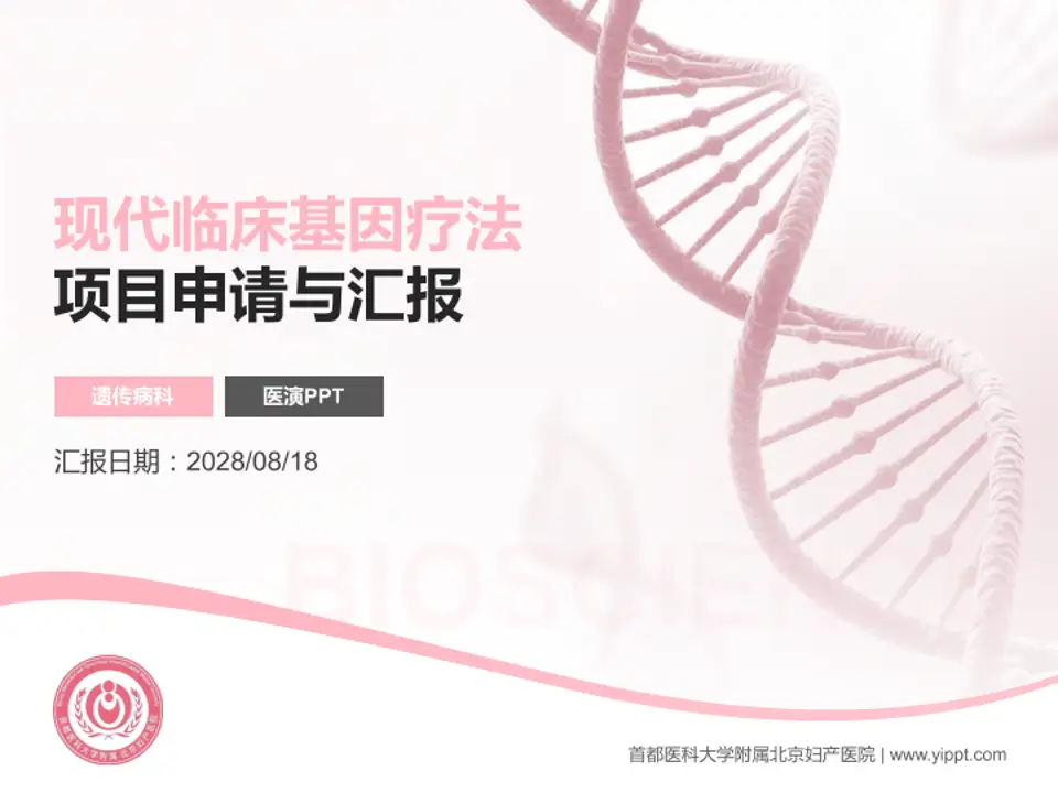 首都医科大学附属北京妇产医院项目申请与汇报PPT模板4:3格式PPT封面效果预览图