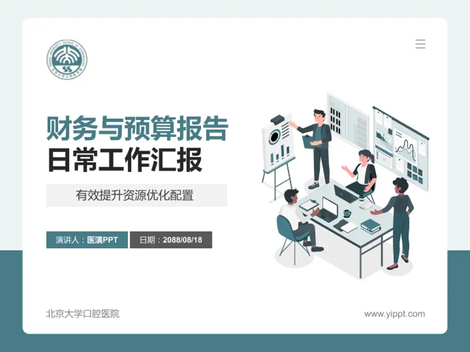 北京大学口腔医院财务与预算报告PPT模板4:3格式PPT封面效果预览图