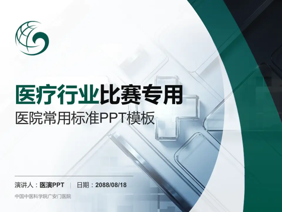 中国中医科学院广安门医院医疗行业比赛专用PPT模板4:3格式PPT封面效果预览图
