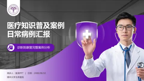 清华大学玉泉医院医疗知识普及PPT模板