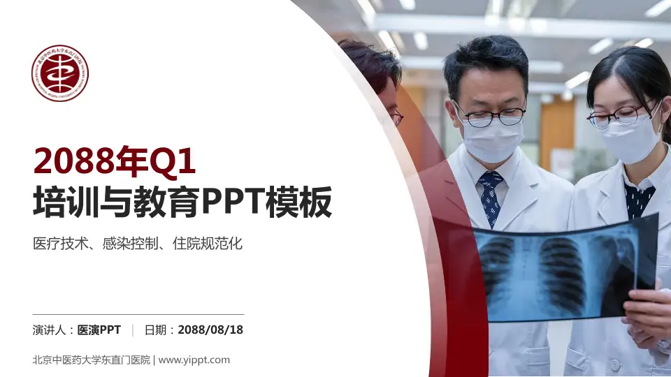 北京中医药大学东直门医院培训与教育PPT模板16:9格式PPT封面效果预览图