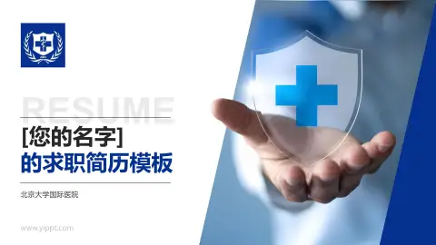 北京大学国际医院个人求职应聘简历PPT模板